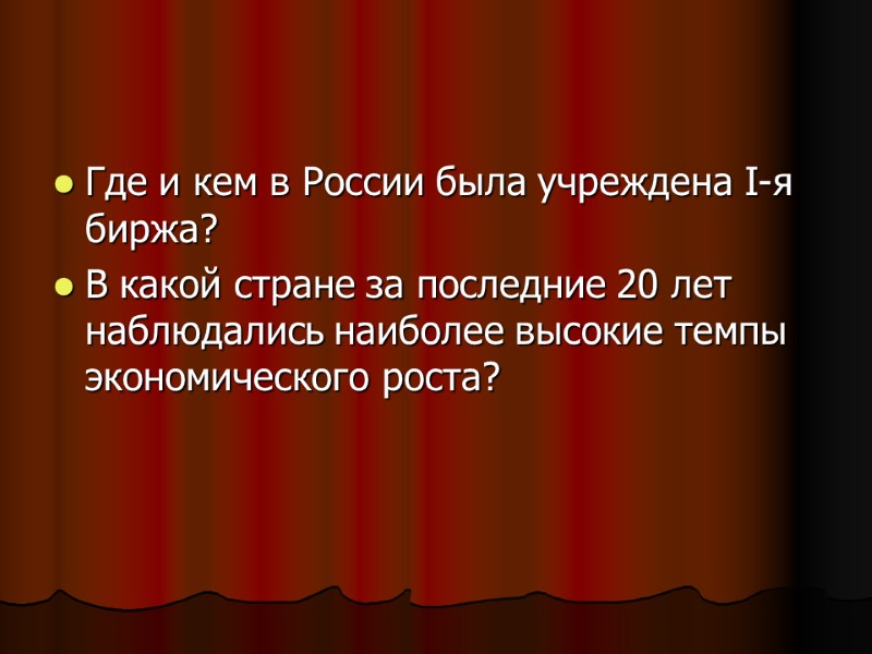 Где и кем в России была учреждена I-я биржа? В какой стране за последние